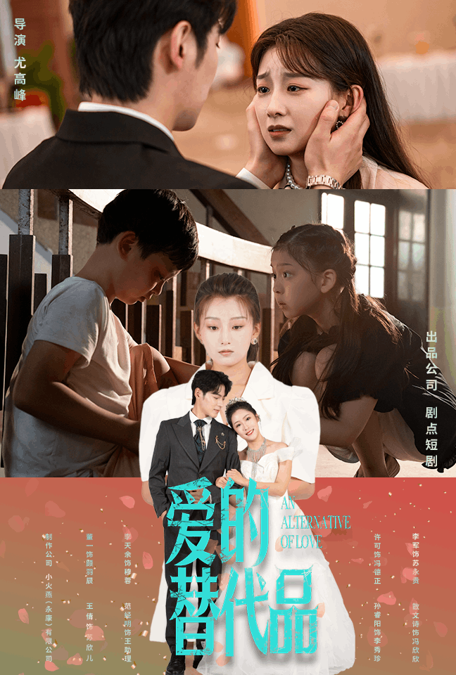 爱的替代品全集(大结局)