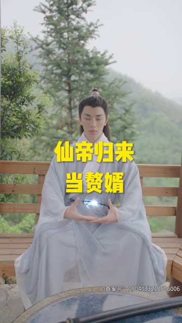 仙帝归来当赘婿短剧全集(大结局)