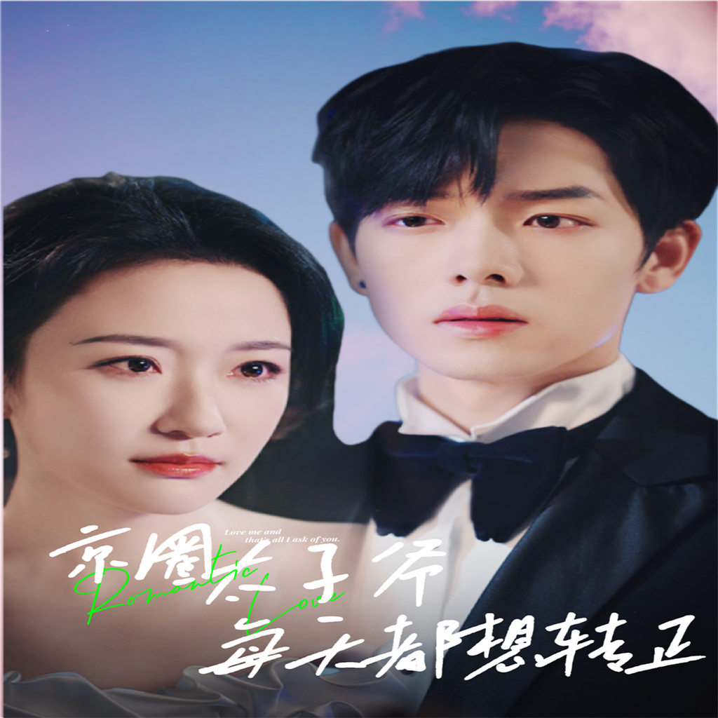 京圈太子爷每天都想转正全集(大结局)