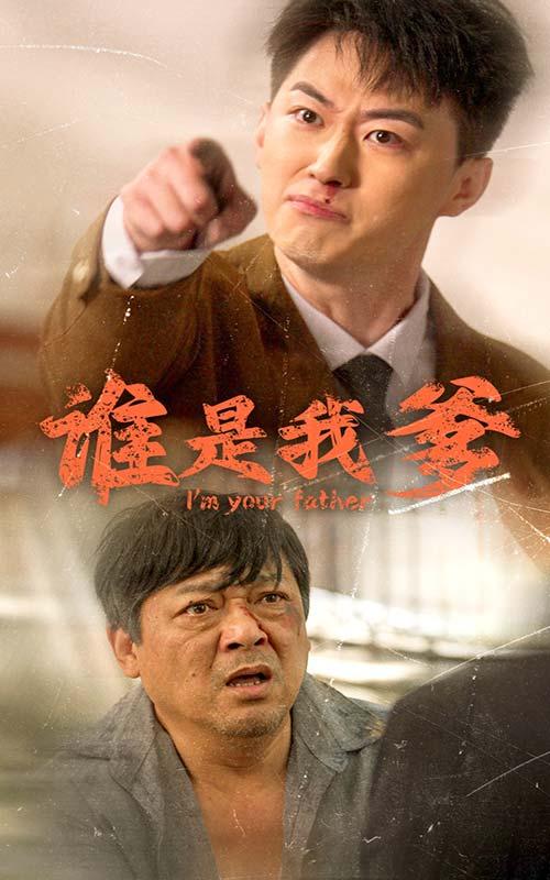 谁是我爹全集(大结局)