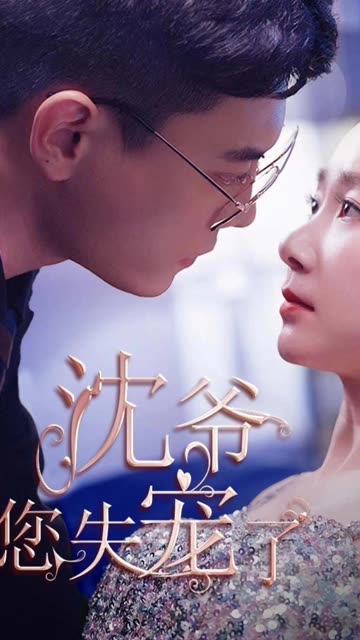 沈爷您失宠了全集(大结局)