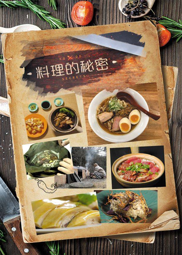 料理的秘密第04集