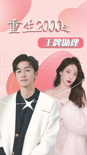 重生2000之王牌助理全集(大结局)