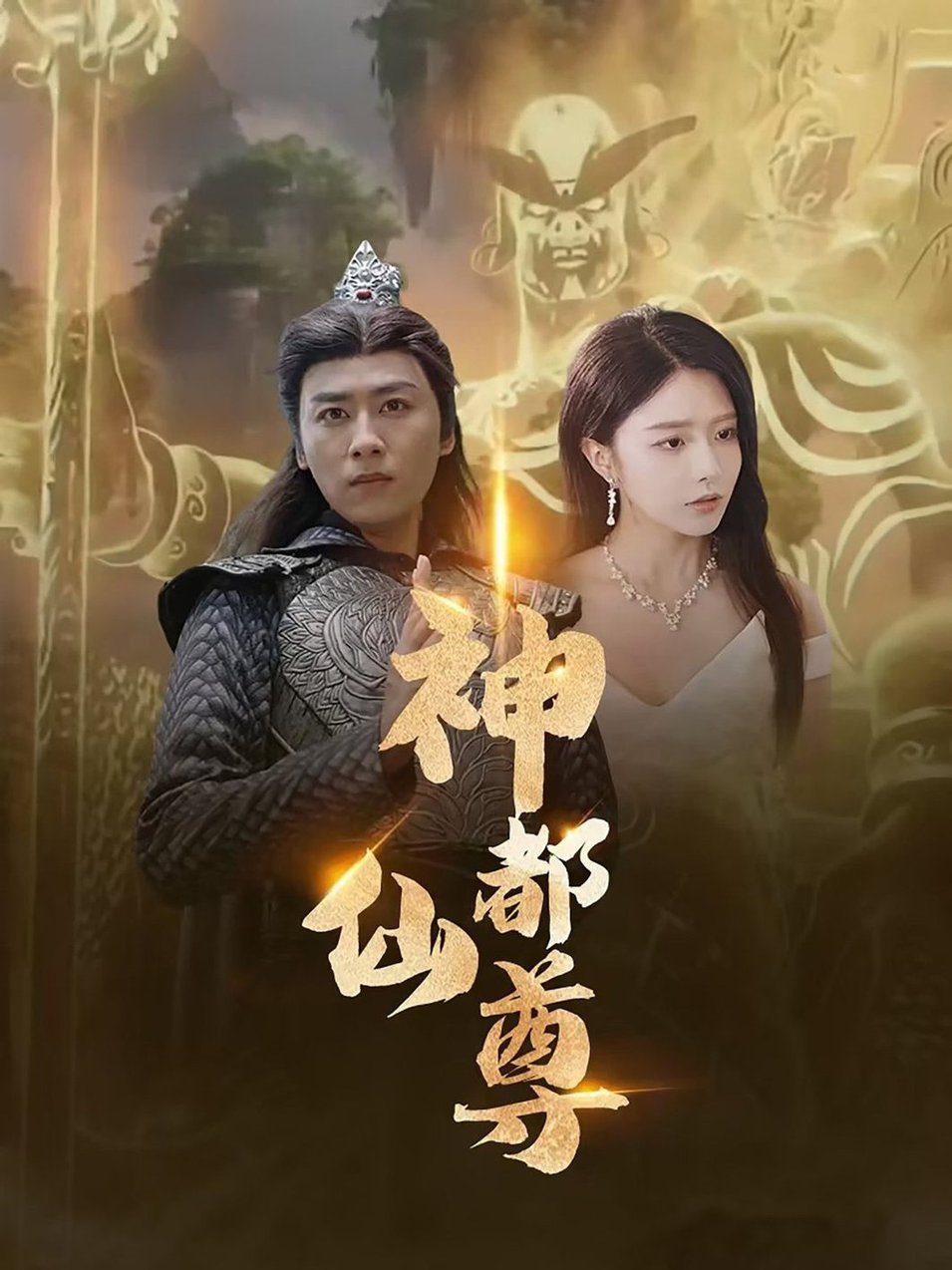 神都仙尊全集(大结局)