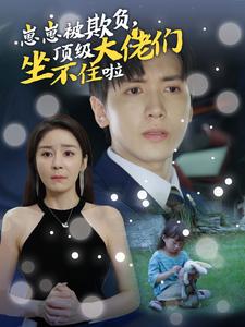 崽崽被欺负，顶级大佬坐不住啦全集(大结局)