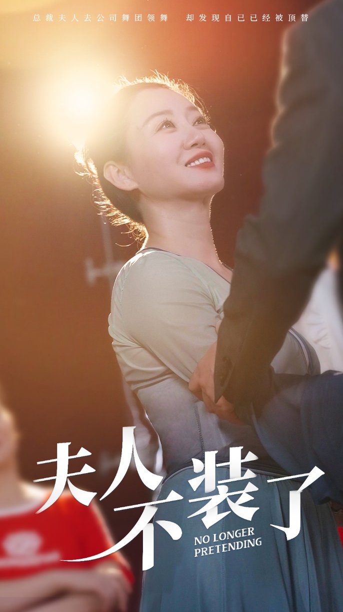 夫人不装了全集(大结局)