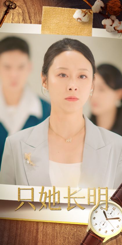 只她长明全集(大结局)