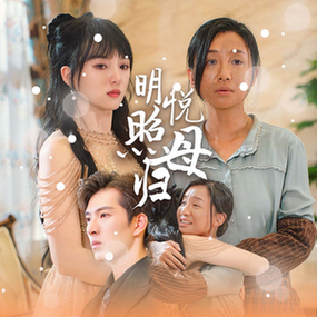 明悦照母归全集(大结局)