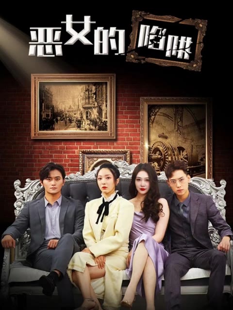 恶女的陷阱全集(大结局)