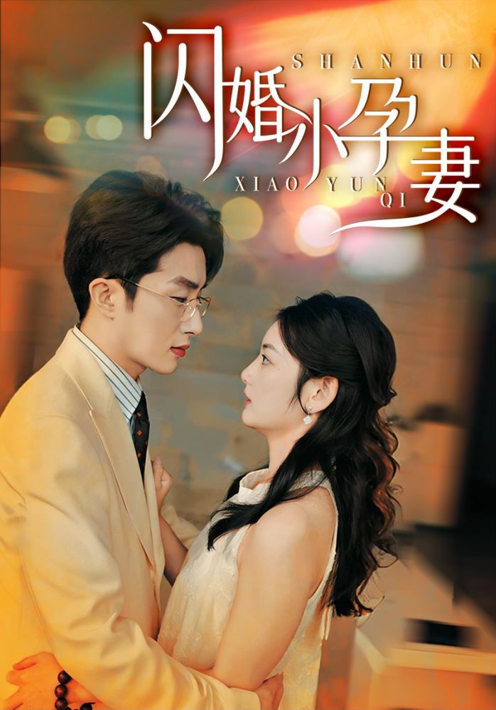 闪婚小孕妻全集(大结局)