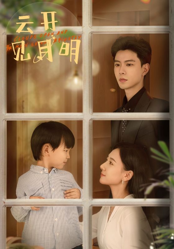 云开见月明全集(大结局)