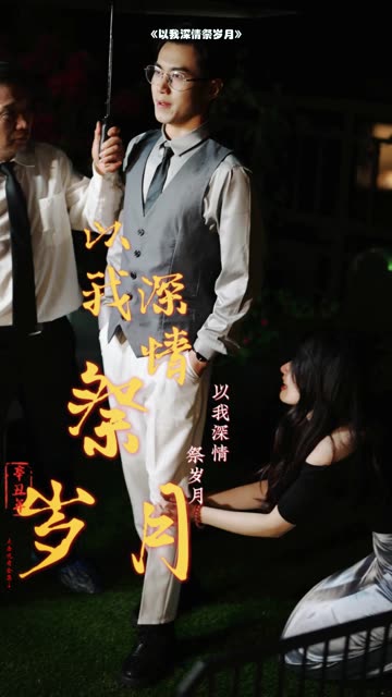 以我深情祭岁月全集(大结局)