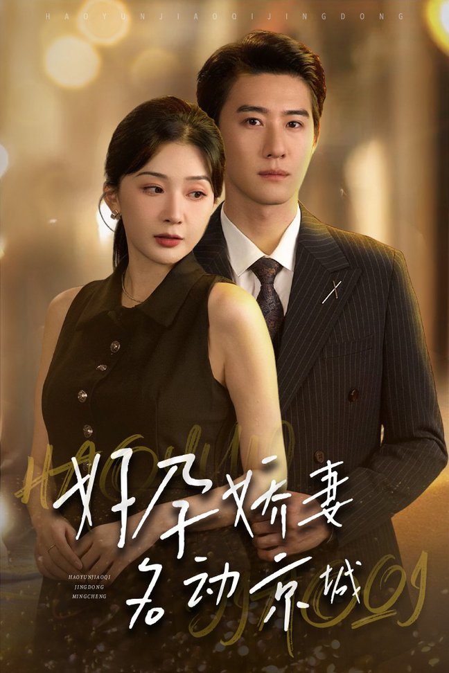 好孕娇妻名动京城全集(大结局)