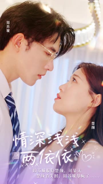 情深深俩依依全集(大结局)