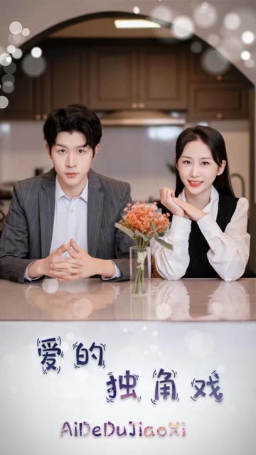 爱的独角戏全集(大结局)