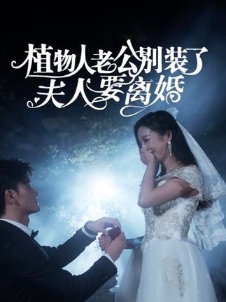 植物人老公别装了，夫人要离婚全集(大结局)