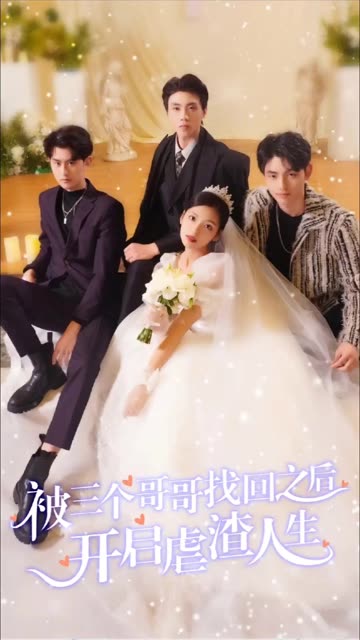 被三个哥哥找回之后开启虐渣人生全集(大结局)