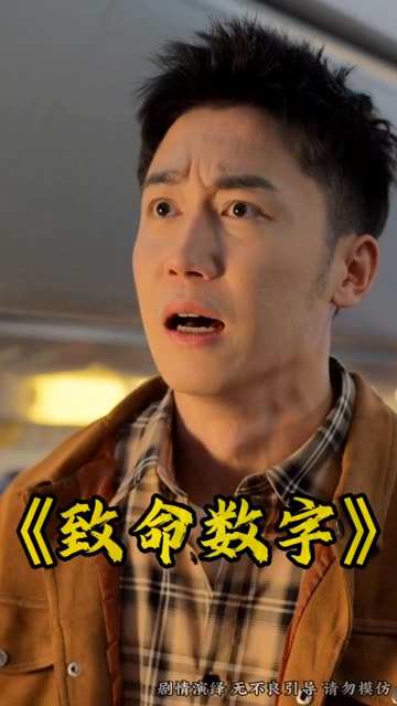 致命数字全集(大结局)