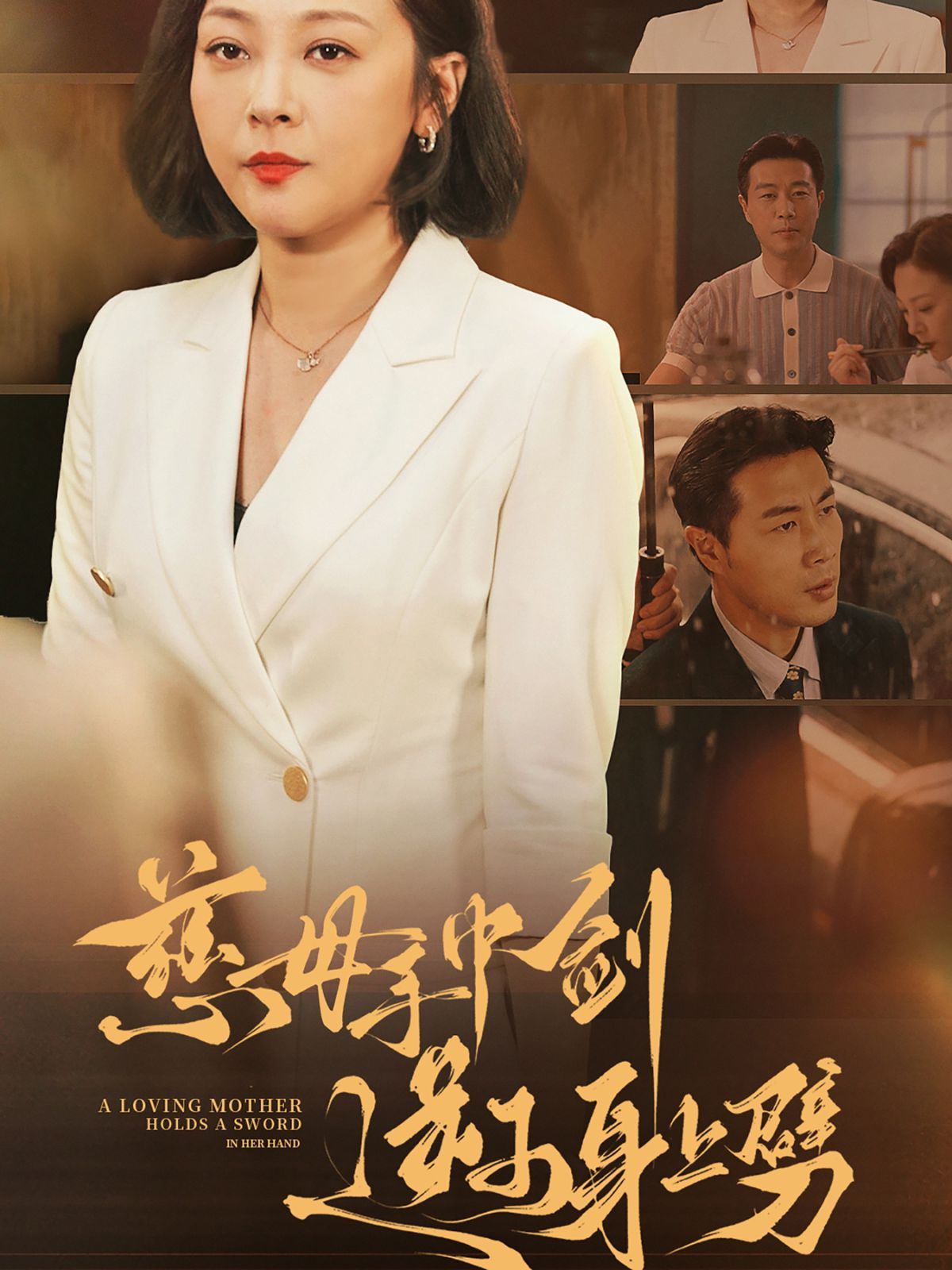 慈母手中剑逆子身上劈全集(大结局)