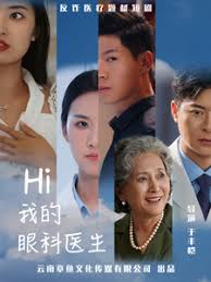 Hi我的眼科医生全集(大结局)