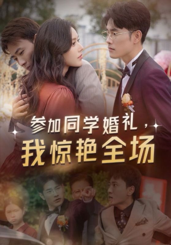 参加同学婚礼，我惊艳全场全集(大结局)