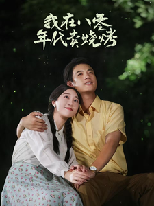 我在八零年代卖烧烤全集(大结局)