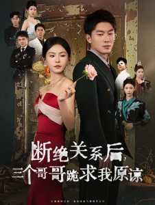 断绝关系后三个哥哥跪求我原谅全集(大结局)