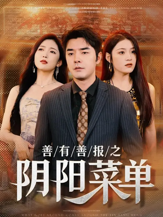 善有善报之阴阳菜单全集(大结局)