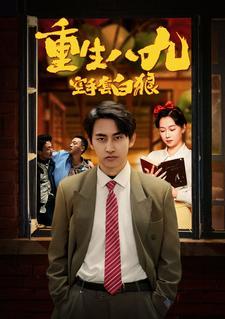 重生八九空手套白狼全集(大结局)