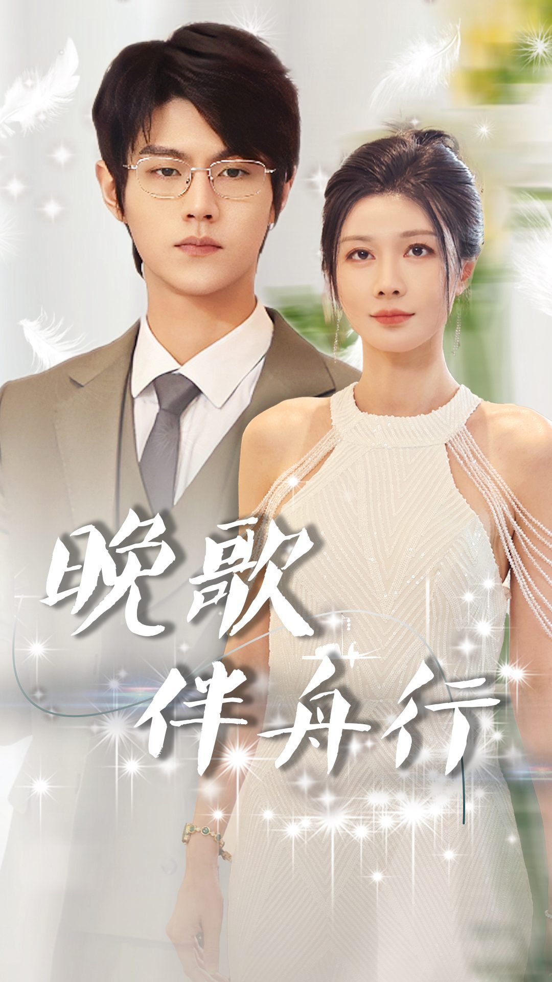 晚歌伴舟行全集(大结局)