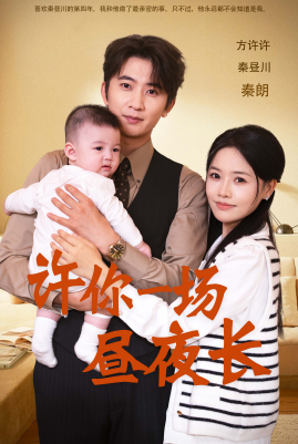 许你一场昼夜长全集(大结局)