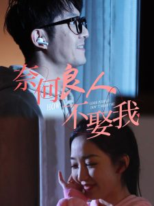 奈何良人不娶我全集(大结局)