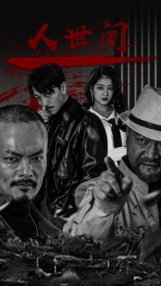 人世间短剧全集(大结局)