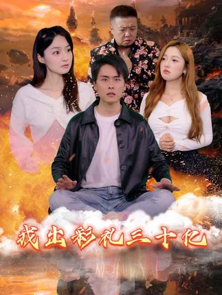 我出彩礼30亿全集(大结局)