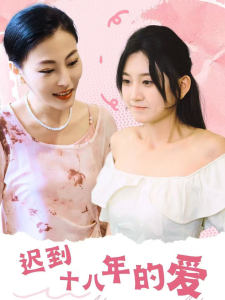 迟到十八年的爱全集(大结局)