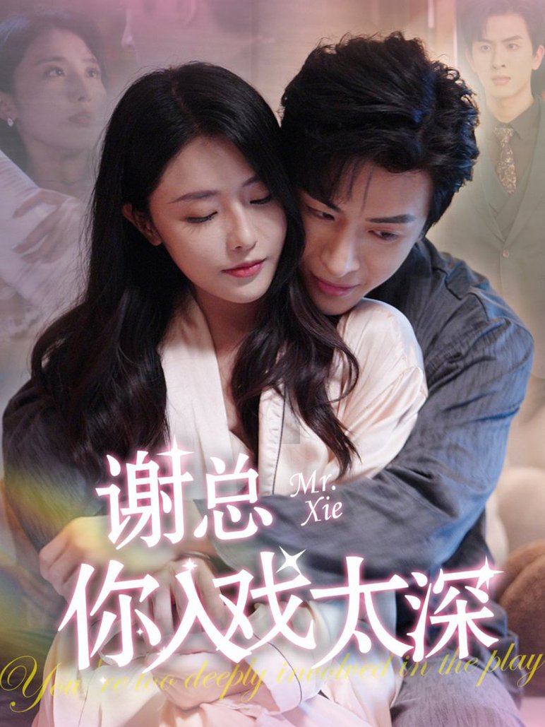 谢总你入戏太深全集(大结局)