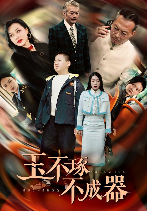 玉不琢不成器全集(大结局)