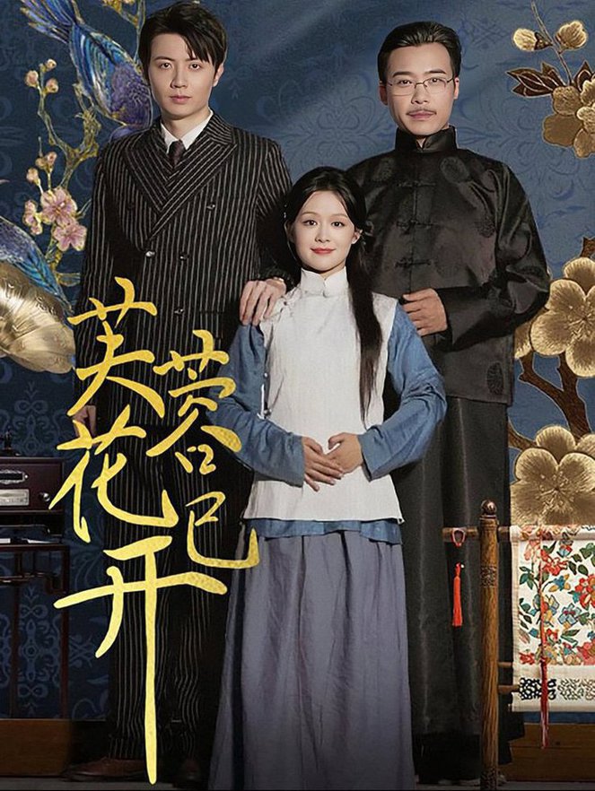 芙蓉花已开全集(大结局)