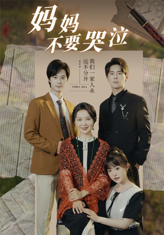 妈妈不要哭泣全集(大结局)