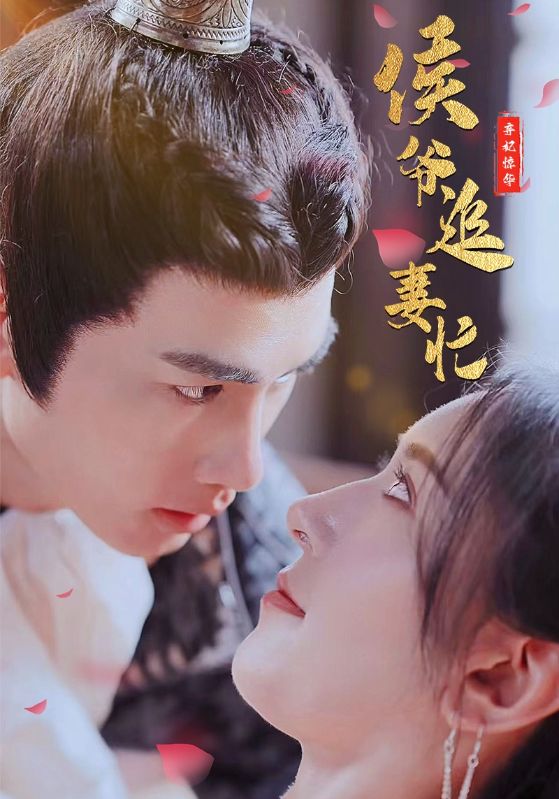 弃妃惊华：侯爷追妻忙全集(大结局)