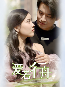 爱若行舟全集(大结局)