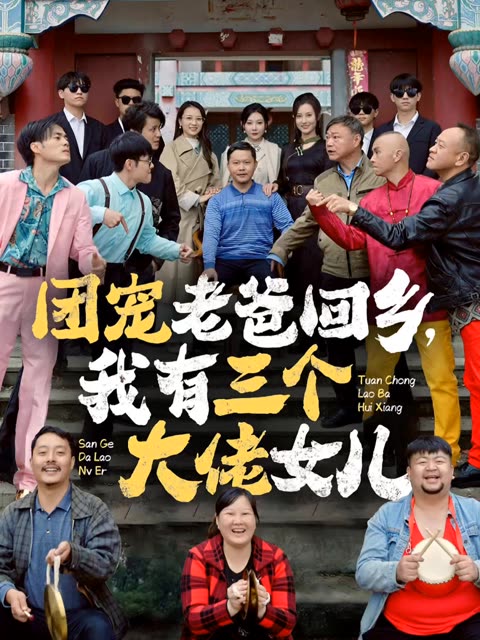 团宠老爸回乡我有三个大佬女儿全集(大结局)