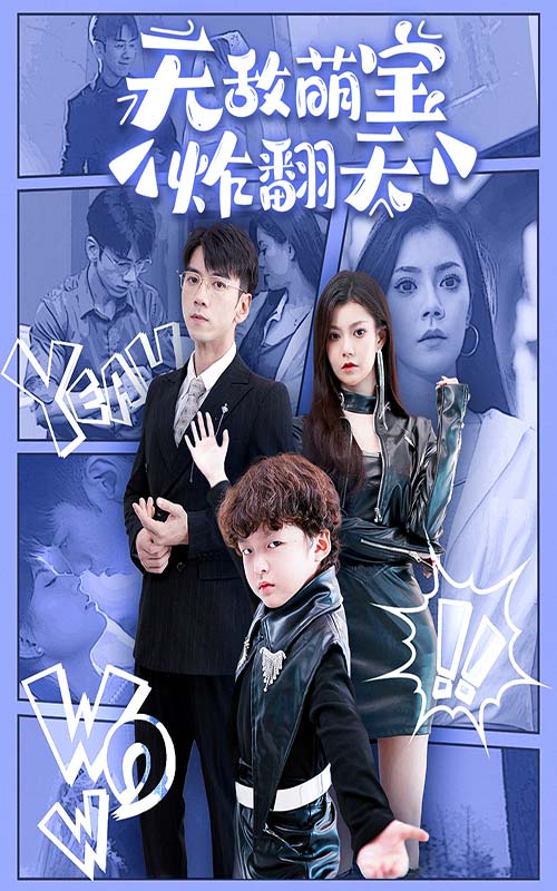 无敌萌宝炸翻天全集(大结局)