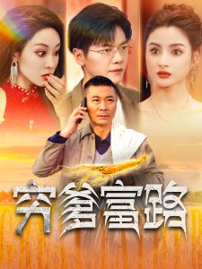 穷爹富路全集(大结局)