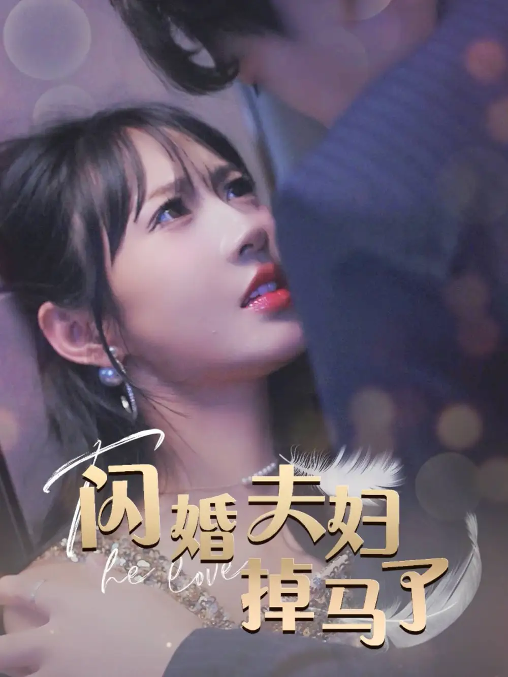 闪婚夫妇掉马了全集(大结局)