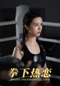 拳下热恋全集(大结局)