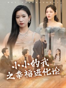 小小的我之幸福进化论全集(大结局)