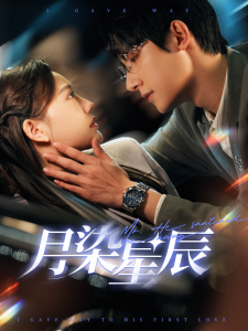 月染星辰全集(大结局)