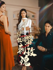 绽放的带刺玫瑰全集(大结局)