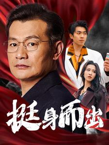 挺身而出全集(大结局)